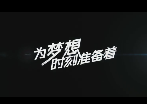 为梦想时刻准备着歌谱