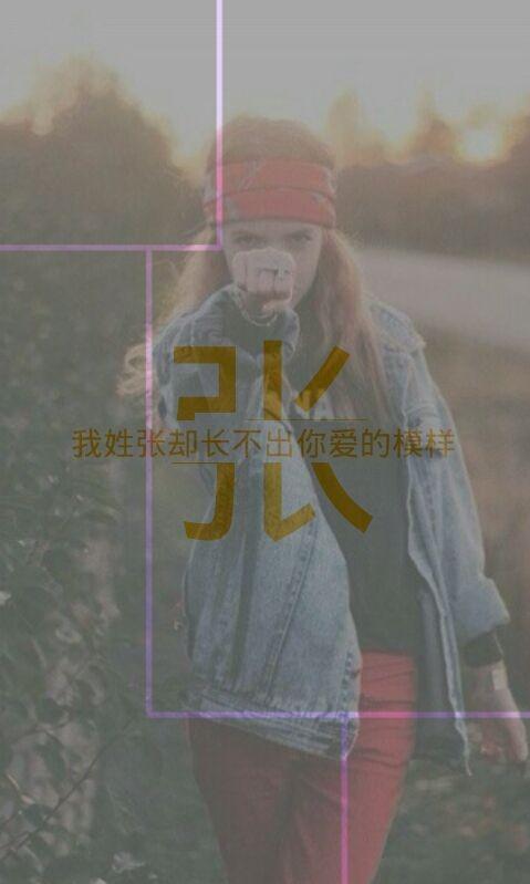 带姓氏张的图片_带姓氏张的图片_我姓冯的姓氏图片 ...