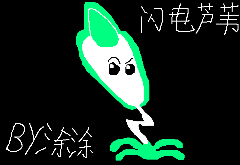 这是我画的闪电芦苇,希望芦苇能够回归植僵圈.
