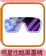 墨镜