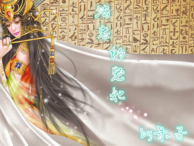 【呆子】法老的宠妃