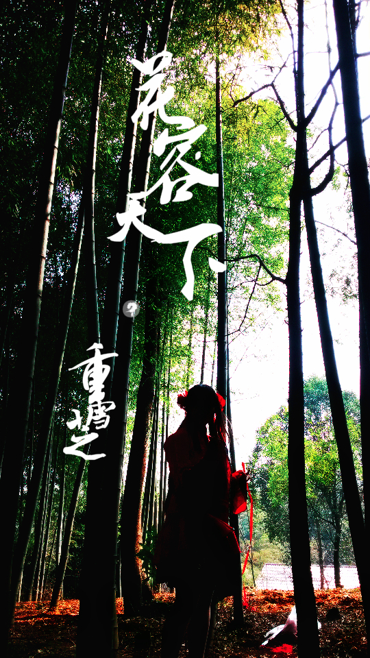 三月初开 花容天下·重雪芝预告一受攻天下!