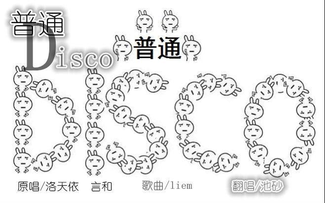 【池砂】普通disco-动次打次中普通地燃烧