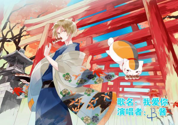 【k歌】β酱-夏目友人帐续ed-我爱你【渣翻毁