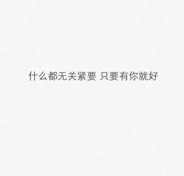 【高璐芯】白底黑字图片文艺范小清新句子