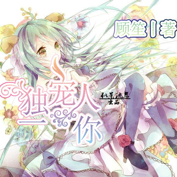 【顾笙】奥剧.独宠你一人