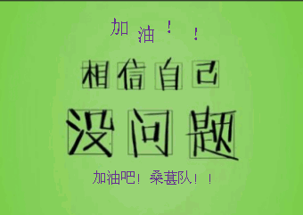 相信自己一定可以!