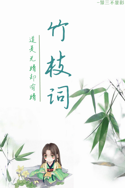 【影约】竹枝词