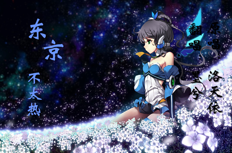 【墨兮】东京不太热