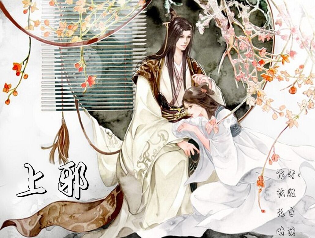 【无言】{原创}《上邪》大型古风作品