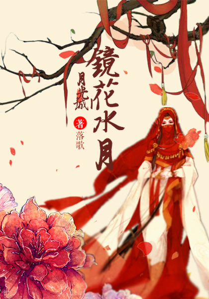 【月练❉美文❉落歌❉第三期】月光城丨镜花水月