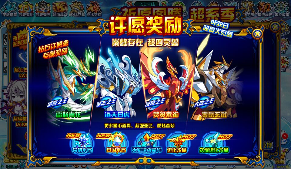 【四大灵兽】9.2日,四大灵兽超奥义