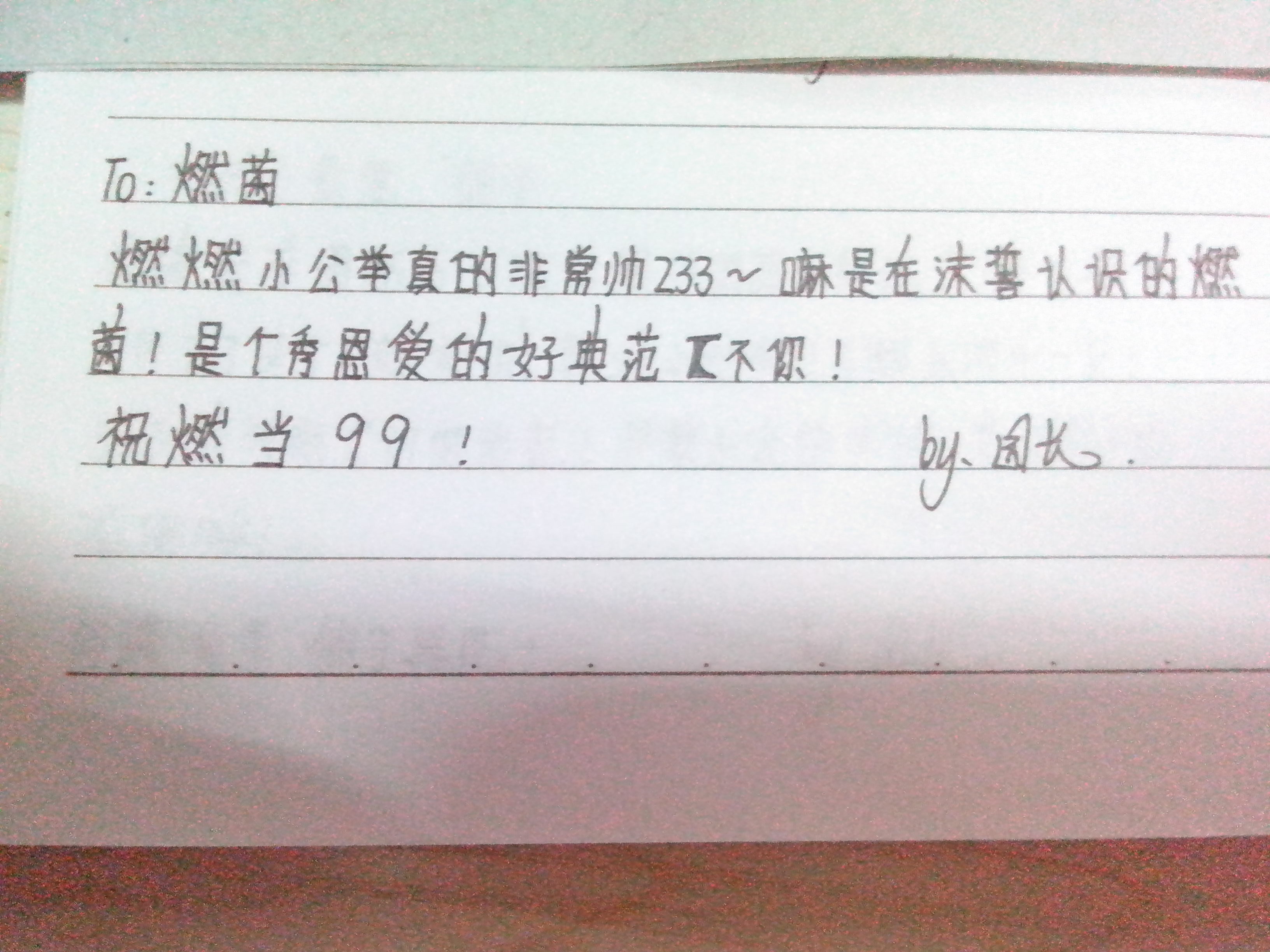 【园长】○退圈○手写情书表白