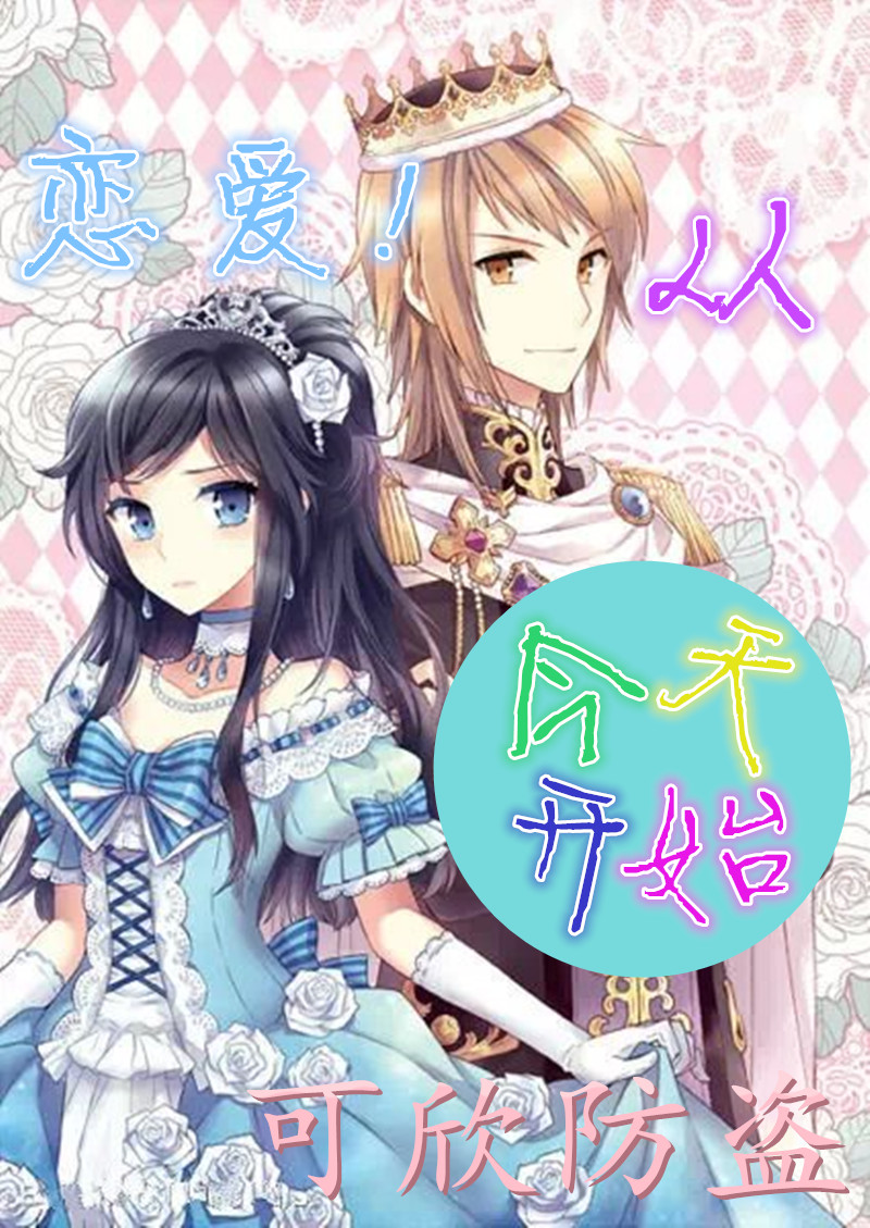 【可欣】恋爱!从今天开始(漫画改编)_百田奥比