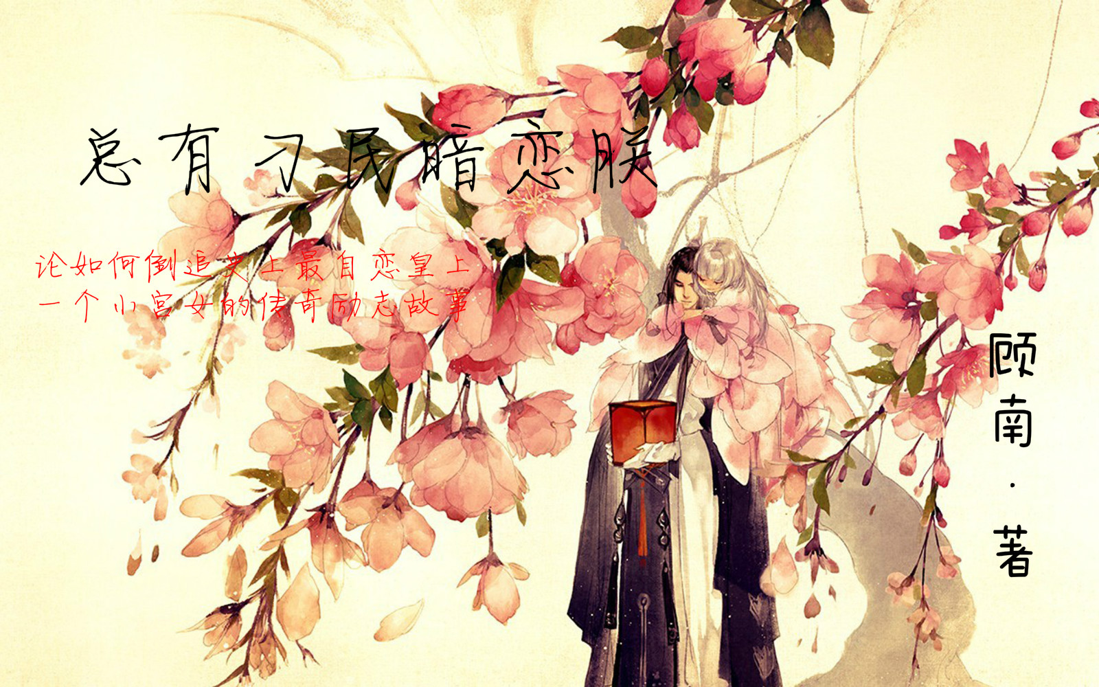 【顾南】总有刁民暗恋朕〈论如何倒追史上最自