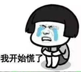 搞笑图片我开始慌了图片_我开始慌了暴走图片_我开始慌了金馆长_钟爱