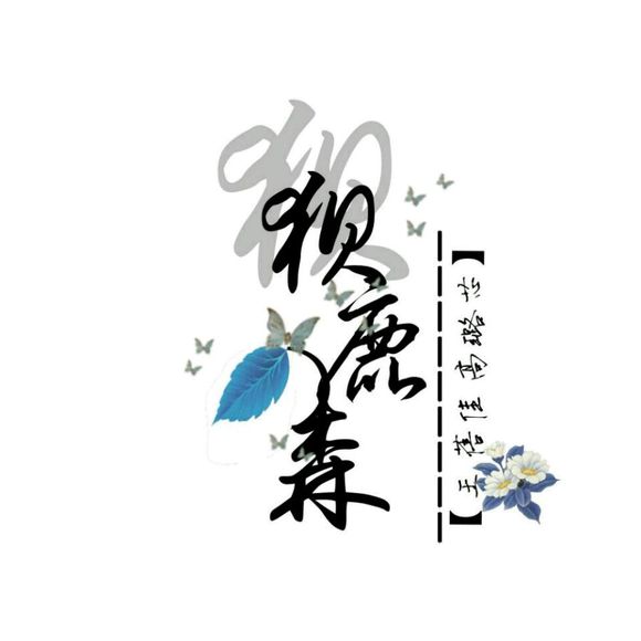 【狈鹿の森】王蓓佳高璐芯作品合集