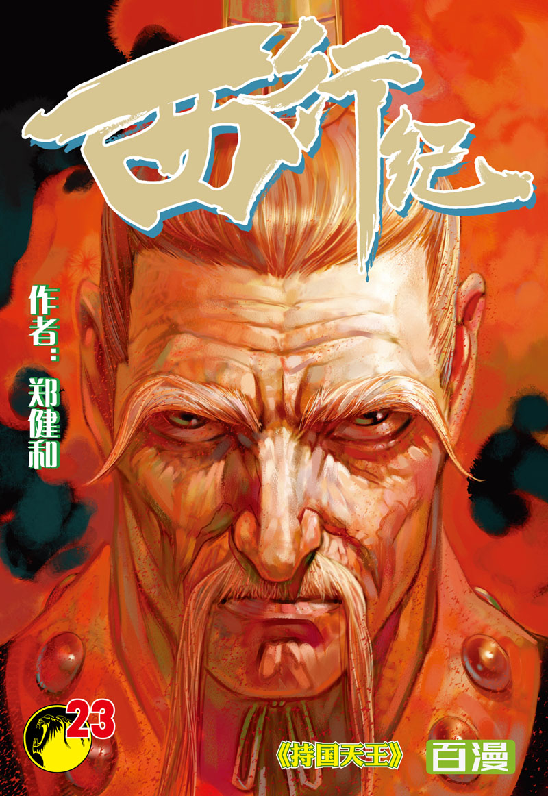 【百田漫画】《西行纪》第23集:持国天王
