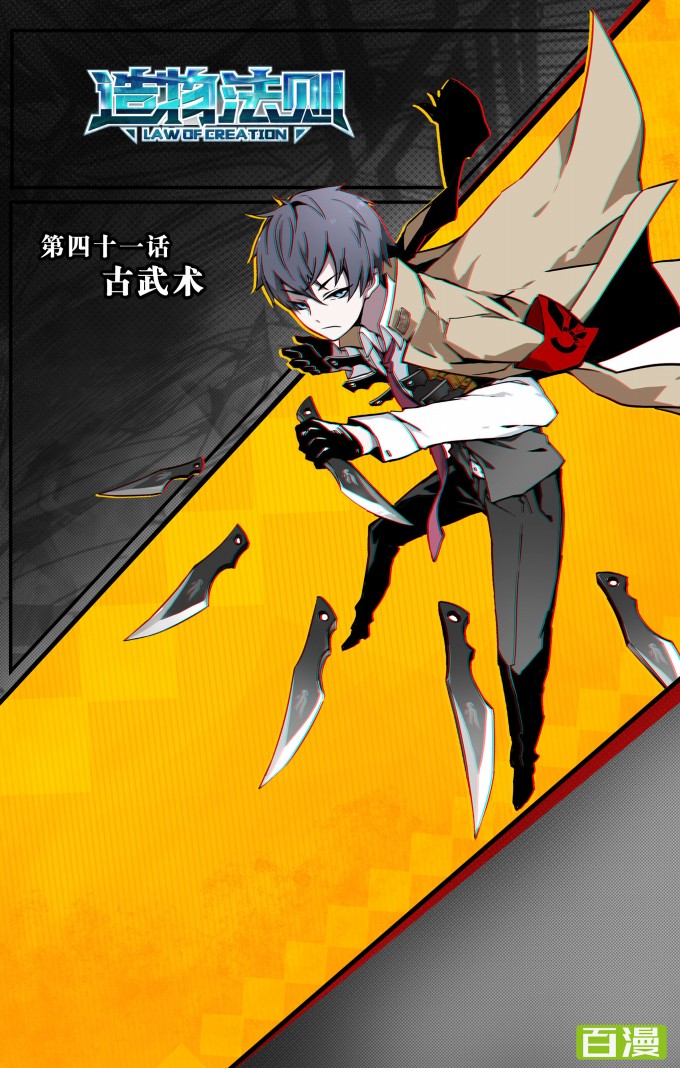【百田漫画】《造物法则》第四十一话