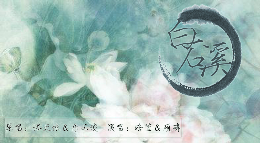 【夕阳红硕磷&晗莹】白石溪