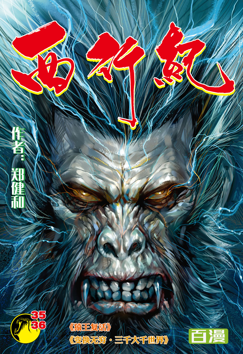 【百田漫画】《西行纪》第35集:三千大千世界