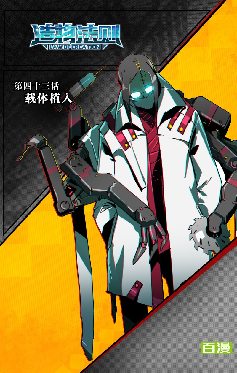 【百田漫画】《造物法则》第四十三话