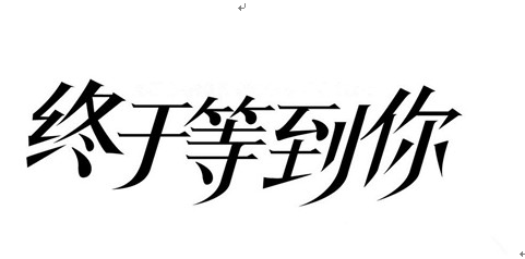 猴年马月是什么意思 终于等到你_百田田田圈
