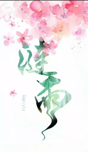 【搬运】古风唯美字体设计图Lor_百田美图圈