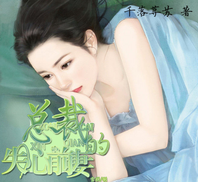 《总裁的失心前妻》千落荨苏
