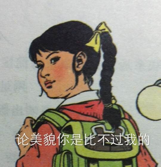 语文课本画风表情包分享展示