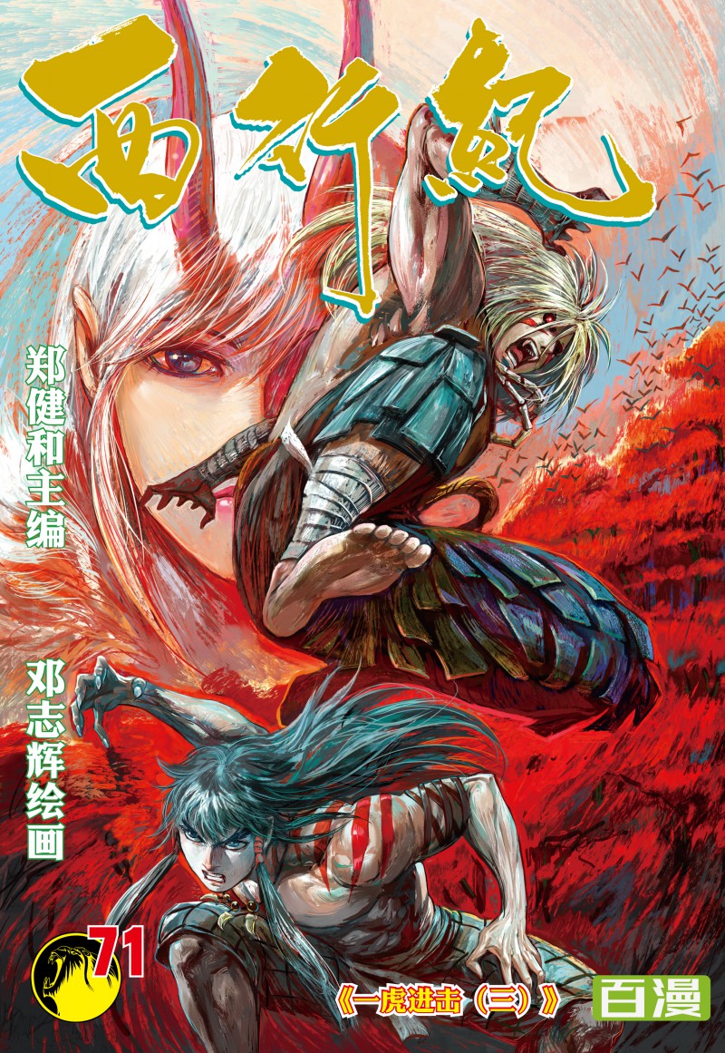 【百田漫画】《西行纪》第71集:一虎进击3_百