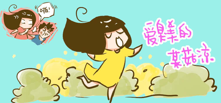 爱臭美的某菇凉漫画好看吗 爱臭美的某菇凉漫画怎么样