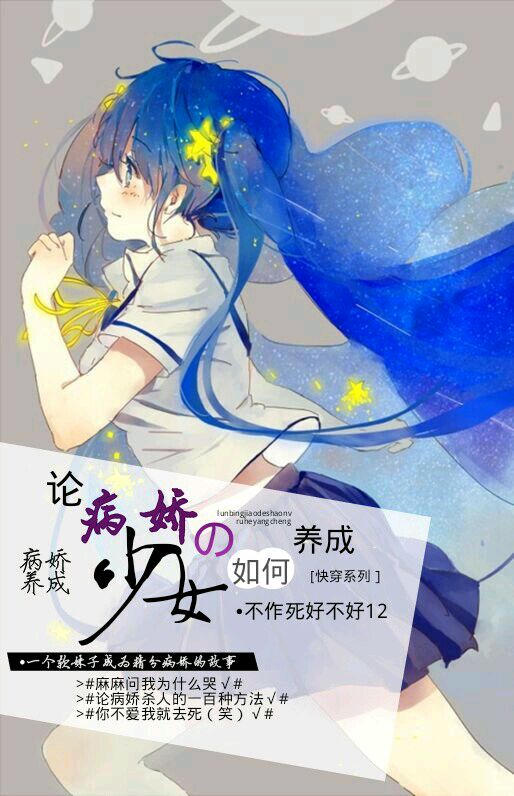 快穿:论病娇の少女是如何养成的