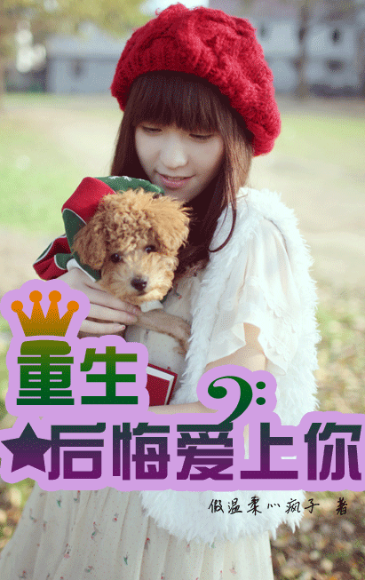 重生:后悔爱上你好看吗 重生:后悔爱上你怎么样