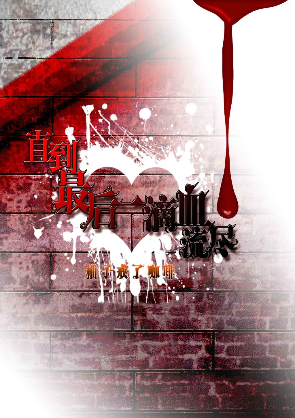 [海贼王]直到最后一滴血流尽好看吗 [海贼王]直到最后一滴血流尽怎么