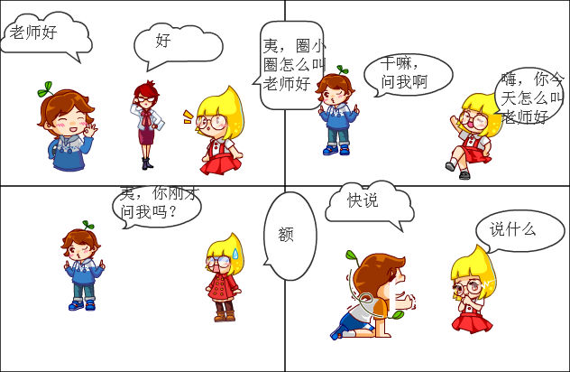 教师节四格漫画小故事图片