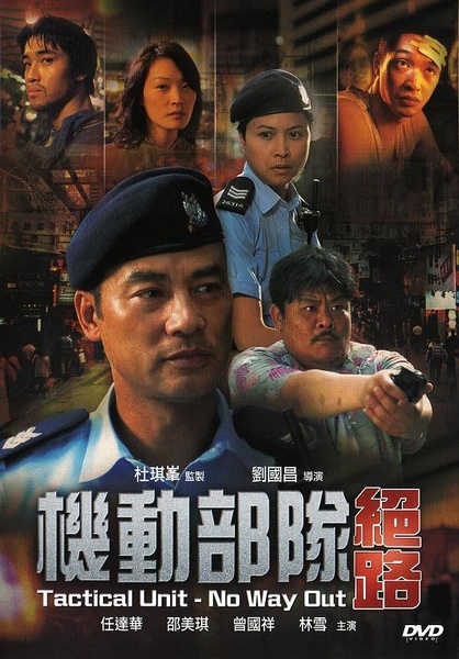 【机动部队—绝路】演员表_上映时间_剧情介绍_预告片_剧照_海报_百田
