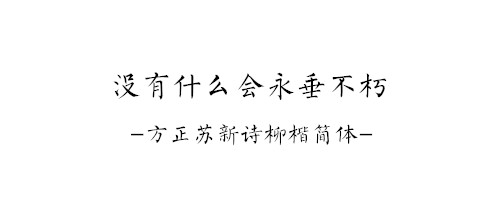 方正苏新诗柳楷简体