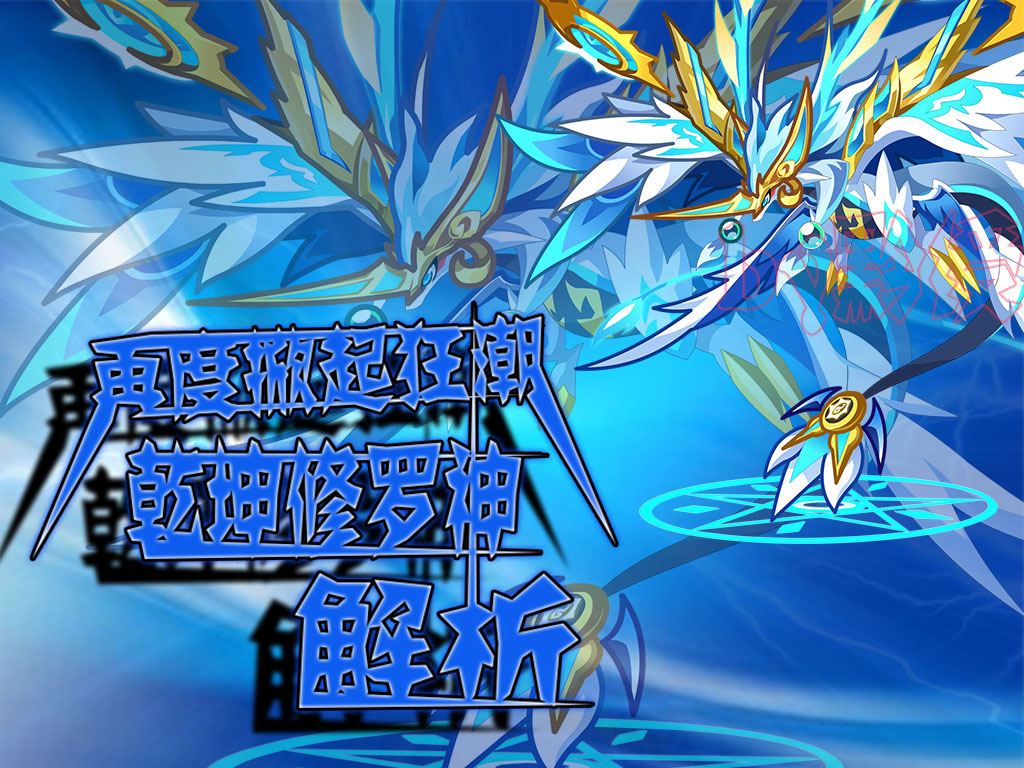 【黔绶】再度掀起狂潮--乾坤修罗神解析_百田奥拉星圈